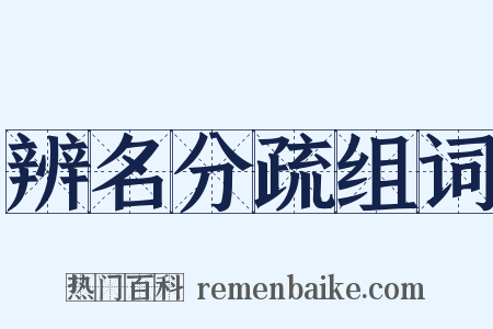 辨名分疏组词是什么意思的图片